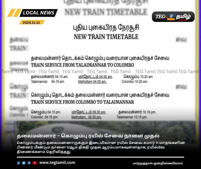 தலைமன்னார் – கொழும்பு ரயில் சேவை நாளை முதல் ஆரம்பம்