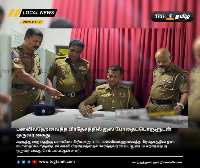 பன்விலஹேனவத்த பிரதேசத்தில் ஐஸ் போதைப்பொருளுடன் ஒருவர் கைது