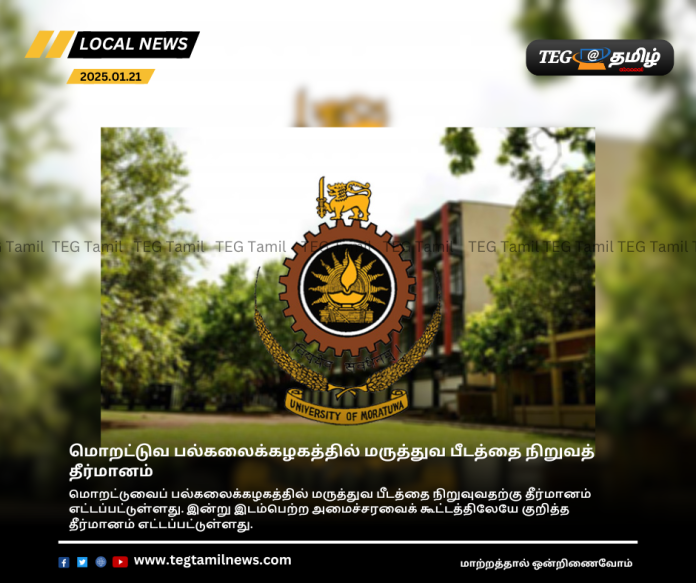 Resolution to establish a Faculty of Medicine at the University of Moratuwa