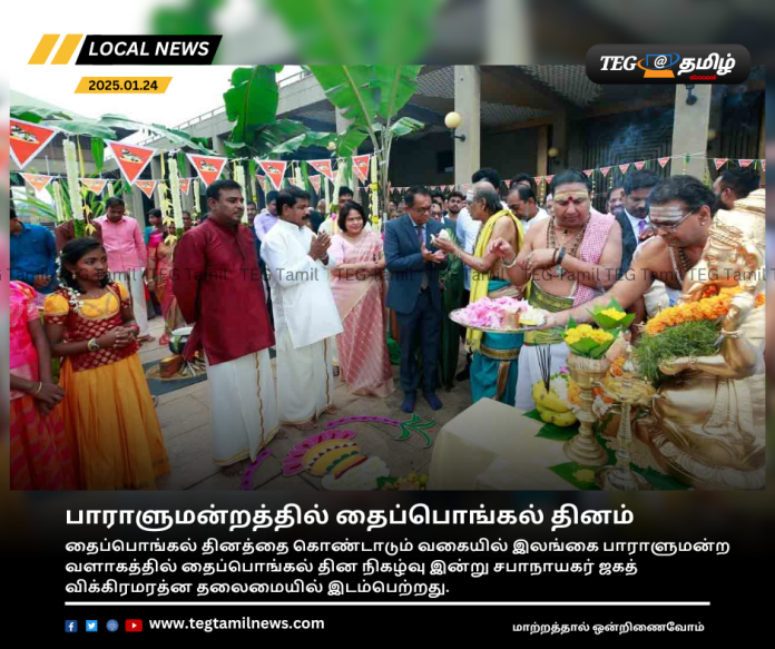 Thai Pongal Day in Parliament