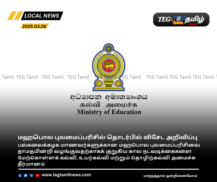 Special announcement regarding the Mahapola Scholarship