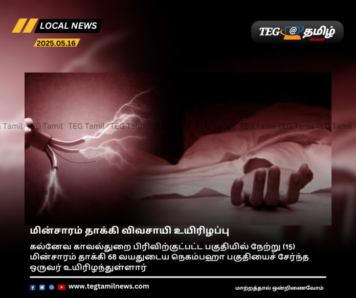 Farmer dies of electrocution