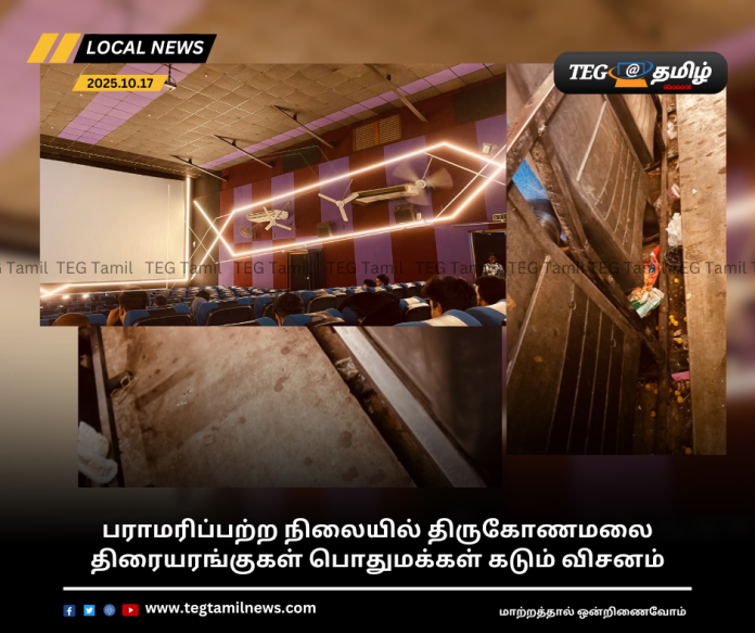 https://tegtamilnews.com/trincomalee-cinemas-in-poor-condition-public-outraged/